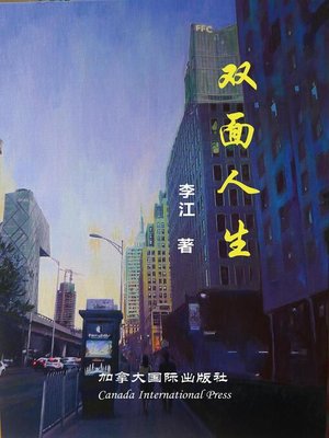 cover image of 双面人生